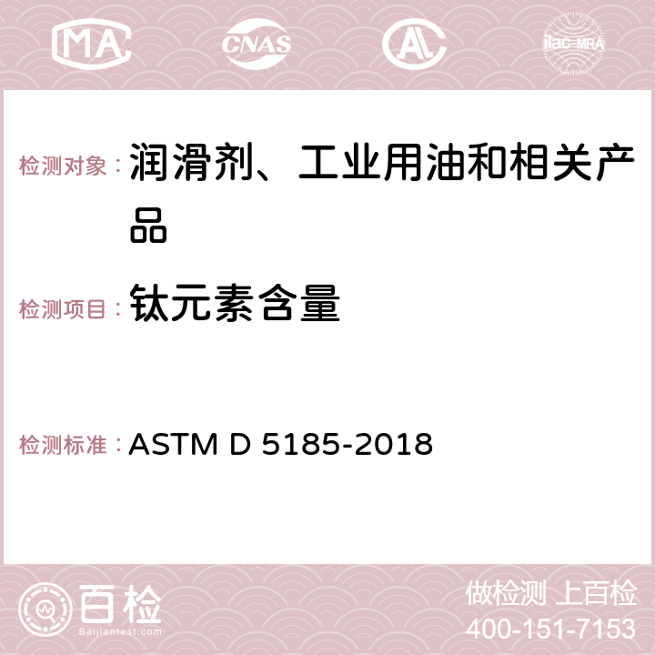 钛元素含量 使用过的及未使用过的润滑油、基础油中多元素的标准测试方法 电感耦合等离子体原子发射光谱法 ASTM D 5185-2018