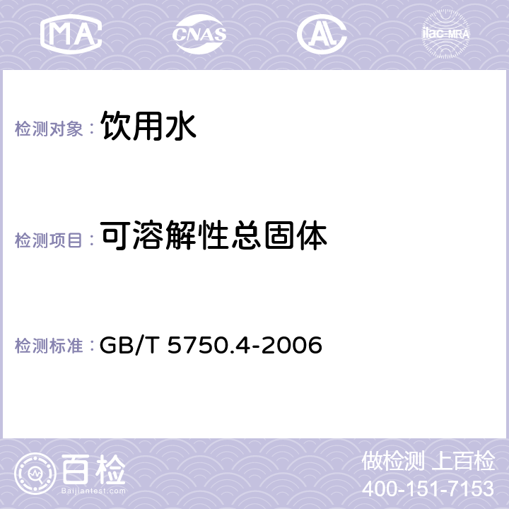 可溶解性总固体 生活饮用水标准检验方法感官性状和物理指标 8.1 溶解性总固体的测定 称量法 GB/T 5750.4-2006