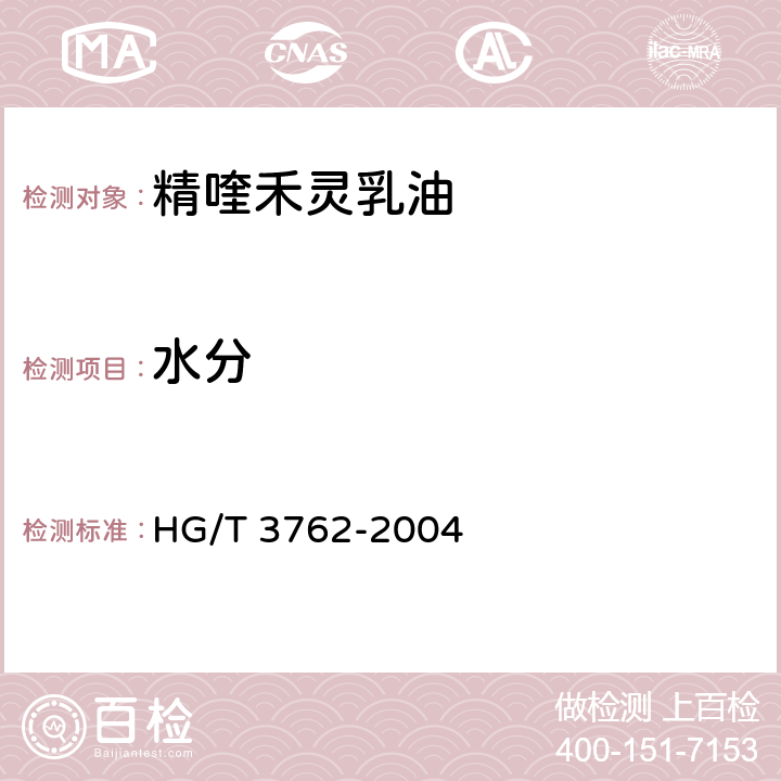 水分 精喹禾灵乳油 HG/T 3762-2004 4.4