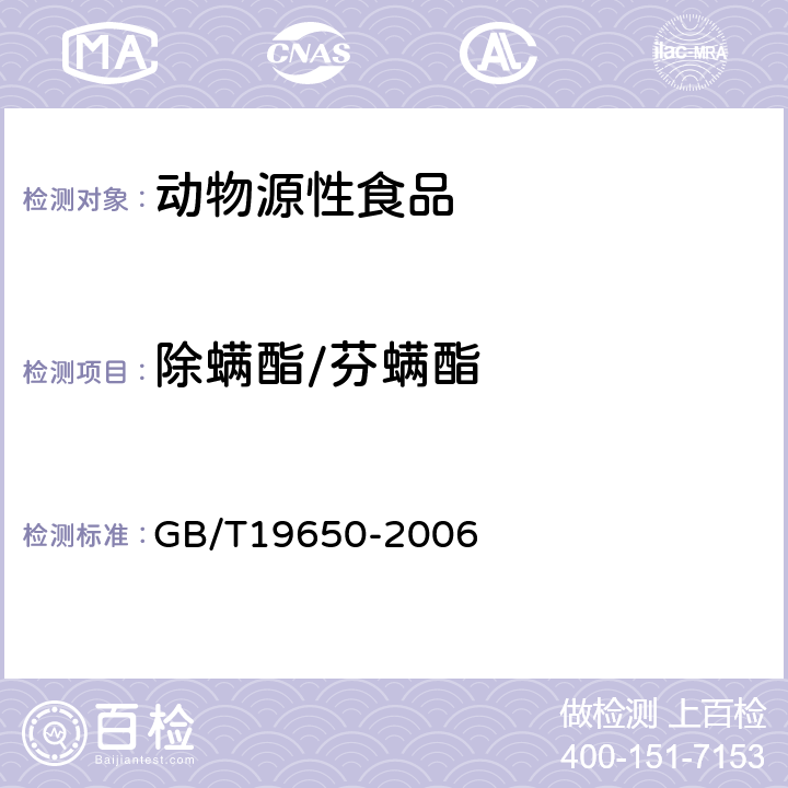 除螨酯/芬螨酯 动物肌肉中478种农药及相关化学品残留量的测定(气相色谱-质谱法) 
GB/T19650-2006