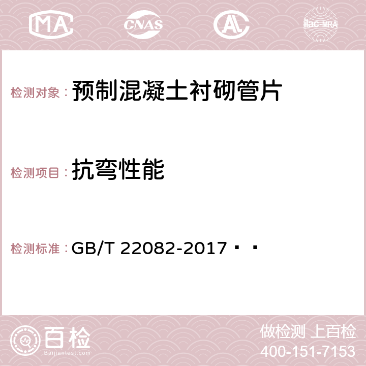 抗弯性能 预制混凝土衬砌管片 GB/T 22082-2017   7.5