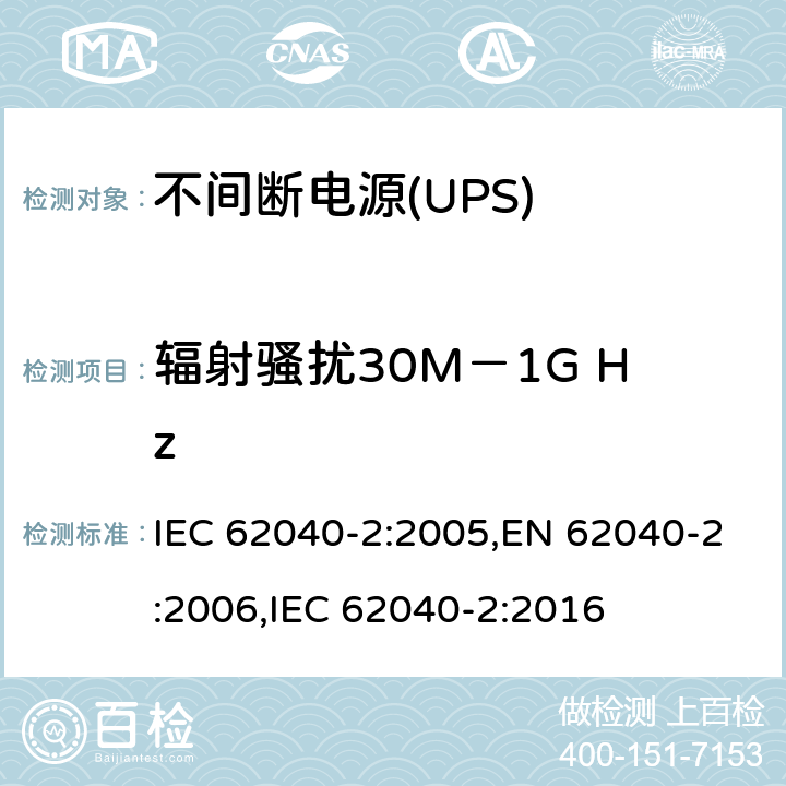 辐射骚扰30M－1G Hz IEC 62040-2-2005 不间断电源系统(UPS) 第2部分:电磁兼容性(EMC)要求