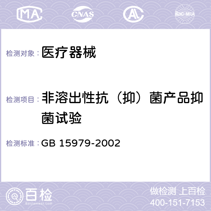 非溶出性抗（抑）菌产品抑菌试验 一次性使用卫生用品卫生标准 GB 15979-2002