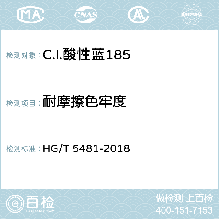 耐摩擦色牢度 C.I.酸性蓝185 HG/T 5481-2018 5.9.2