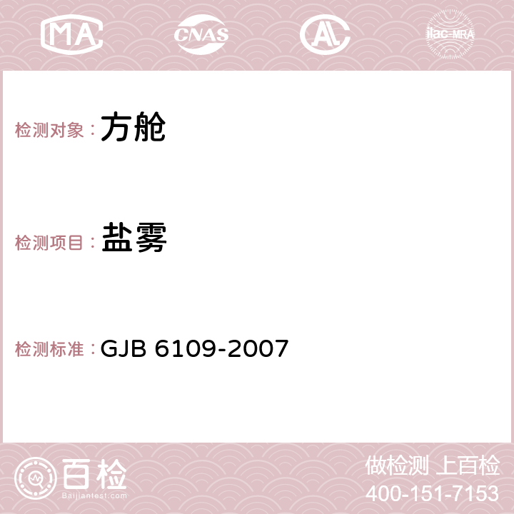 盐雾 军用方舱通用规范 GJB 6109-2007 3.5.6