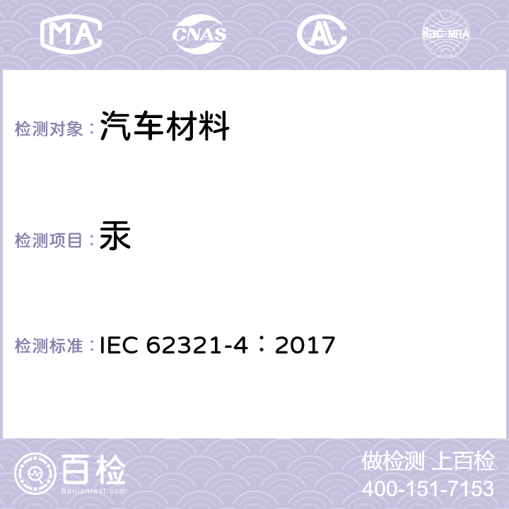 汞 电子电气产品中限制物质的测定 第4部分：使用CV-AAS、CV-AFS、ICP-OES和ICP-MS测定聚合物、金属和电子产品中汞 IEC 62321-4：2017