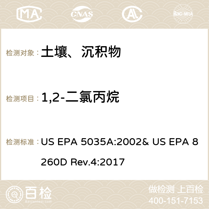 1,2-二氯丙烷 吹掃捕集-氣相色譜/質譜法(GC/MS)測定揮發性有機物 US EPA 5035A:2002& US EPA 8260D Rev.4:2017