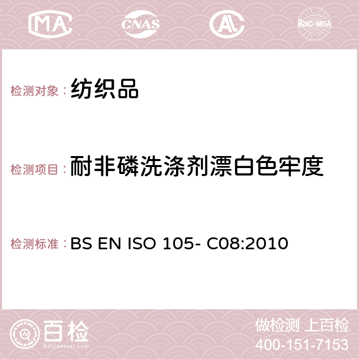 耐非磷洗涤剂漂白色牢度 纺织品-色牢度测试-第C08部分:耐非磷洗涤剂漂白色牢度-低温低浴比家庭和商业洗涤方法 BS EN ISO 105- C08:2010