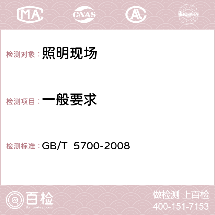 一般要求 照明测量方法 GB/T 5700-2008 7.1