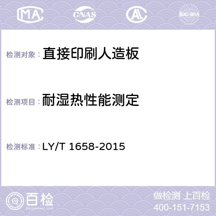 耐湿热性能测定 直接印刷人造板 LY/T 1658-2015 5.4/6.4.8