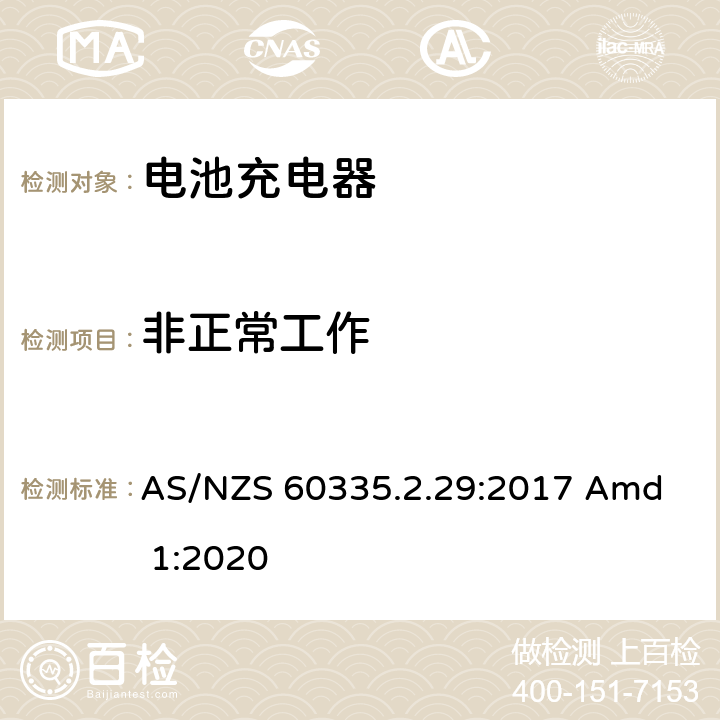 非正常工作 家用和类似用途电器的安全 电池充电器的特殊要求 
AS/NZS 60335.2.29:2017 Amd 1:2020 19