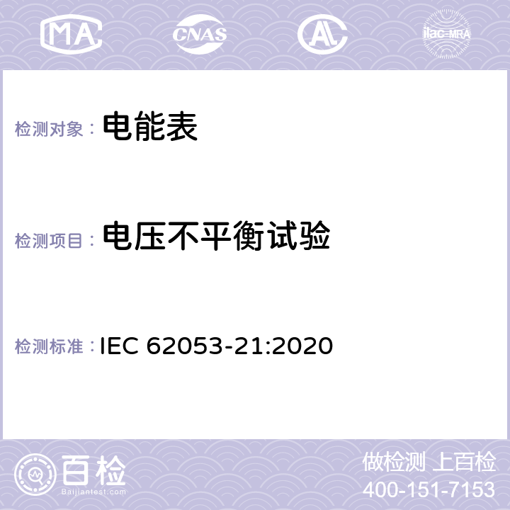 電壓不平衡試驗 交流電測量設備 特殊要求 第21部分：靜止式有功電能表(1級和2級) IEC 62053-21:2020 8.2