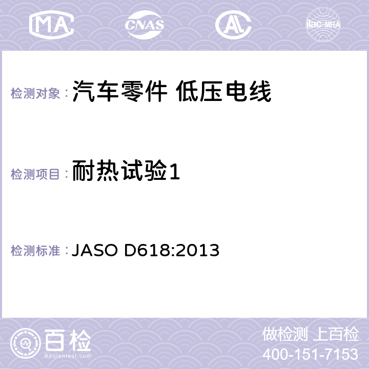 耐热试验1 汽车零件－低压电线的实验方法 JASO D618:2013 6.8