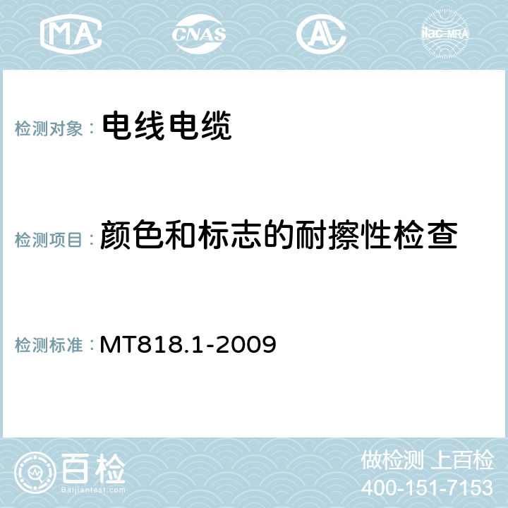 颜色和标志的耐擦性检查 煤矿用电缆 第1部分：移动类软电缆 一般规定 MT818.1-2009 6.5