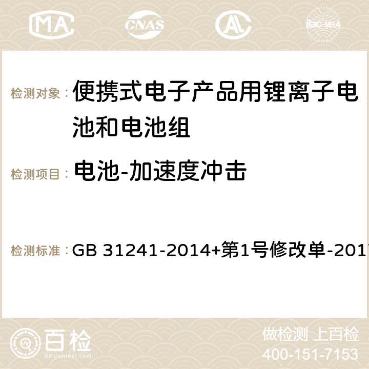 电池-加速度冲击 便携式电子产品用锂离子电池和电池组安全要求 GB 31241-2014+第1号修改单-2017 7.4