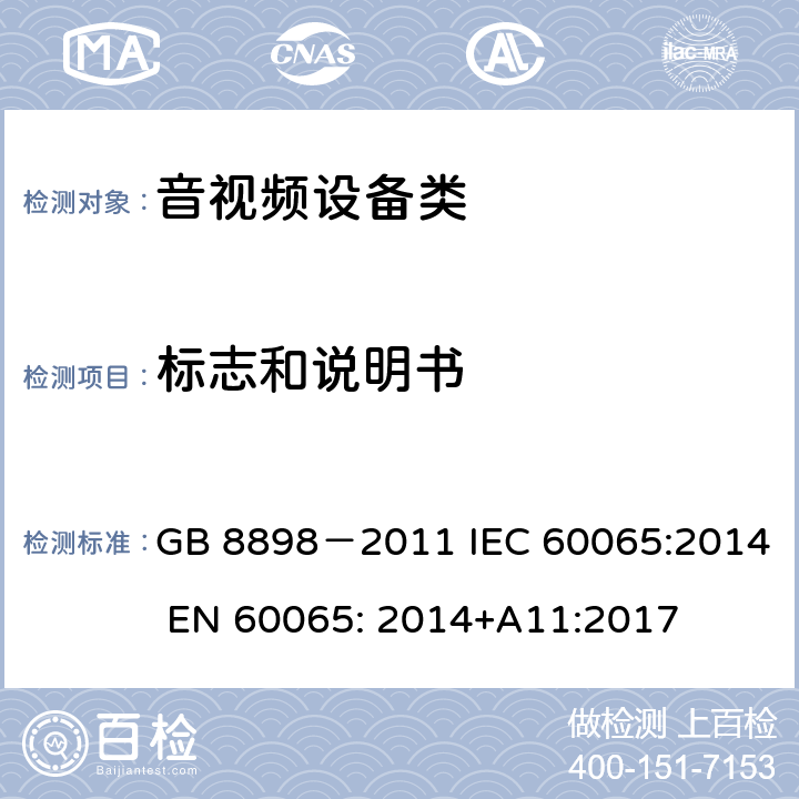 标志和说明书 音频、视频及类似电子设备 安全要求 GB 8898－2011 IEC 60065:2014 EN 60065: 2014+A11:2017