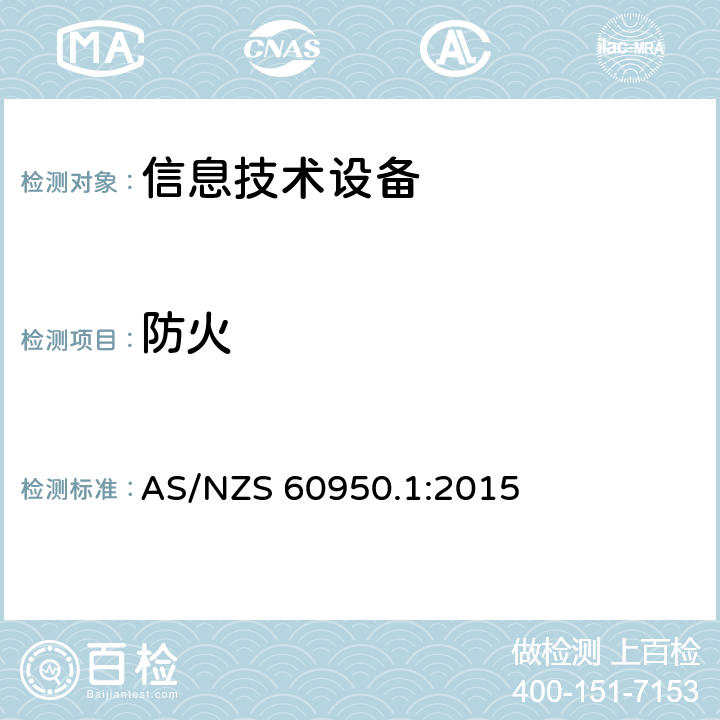 防火 信息技术设备 安全 第1部分:通用要求 AS/NZS 60950.1:2015 4.7