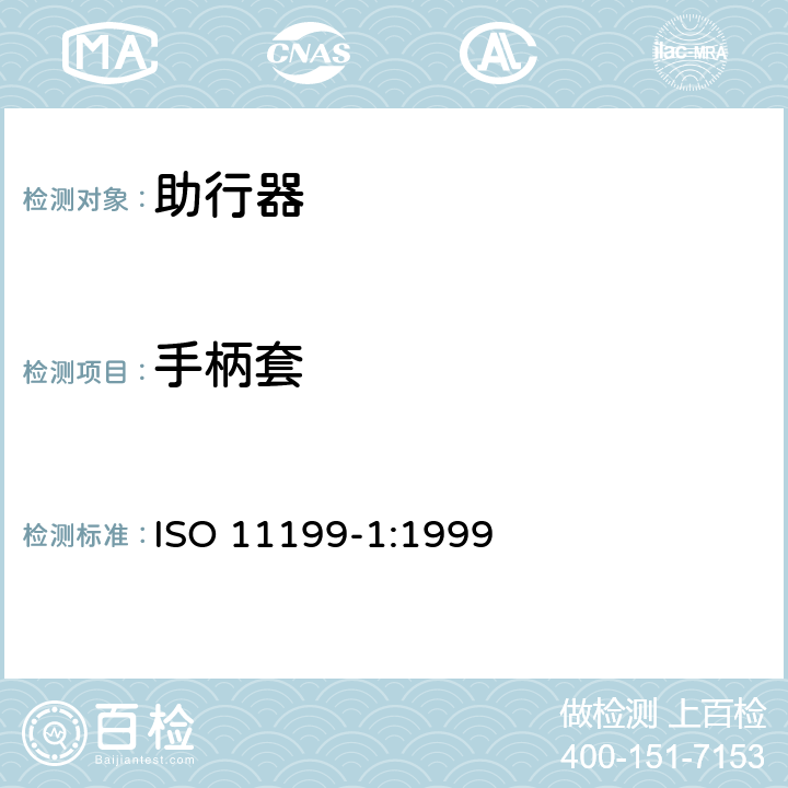 手柄套 双臂操作助行器要求和试验方法 第1部分：框式助行架 ISO 11199-1:1999 4.4