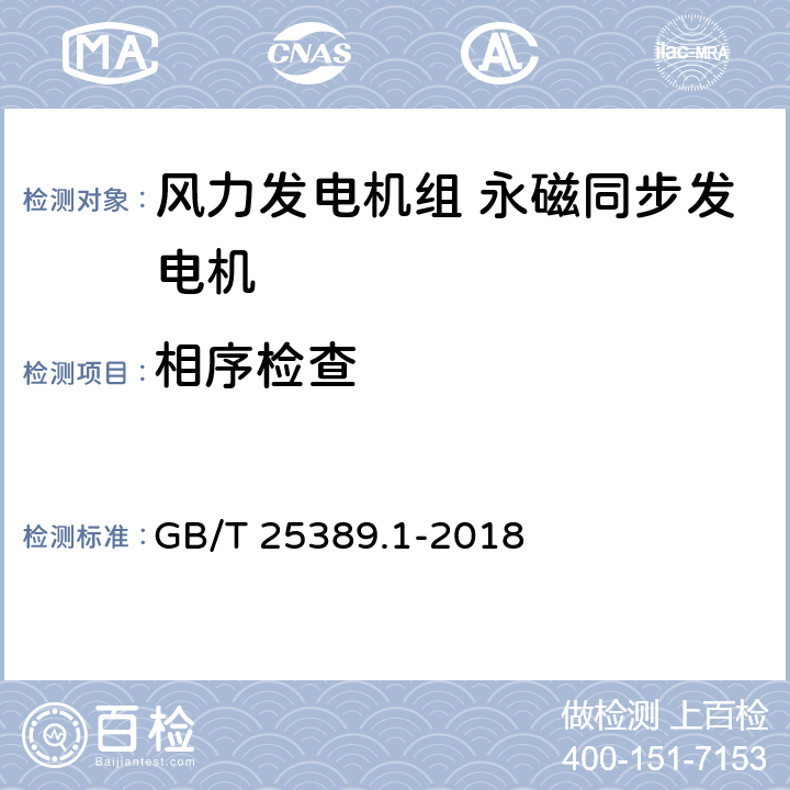 相序检查 风力发电机组 永磁同步发电机 第1部分：技术条件 GB/T 25389.1-2018 5.8