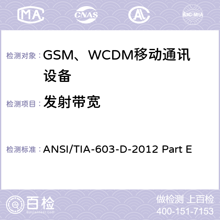 发射带宽 陆地移动通信设备 FM或PM通信设备-测试和性能标准ANSI/TIA-603-D-2012公共移动通信服务H部分-数字蜂窝移动电话服务系统个人通信服务E部分-PCS宽带频段 ANSI/TIA-603-D-2012 Part E 22.1049