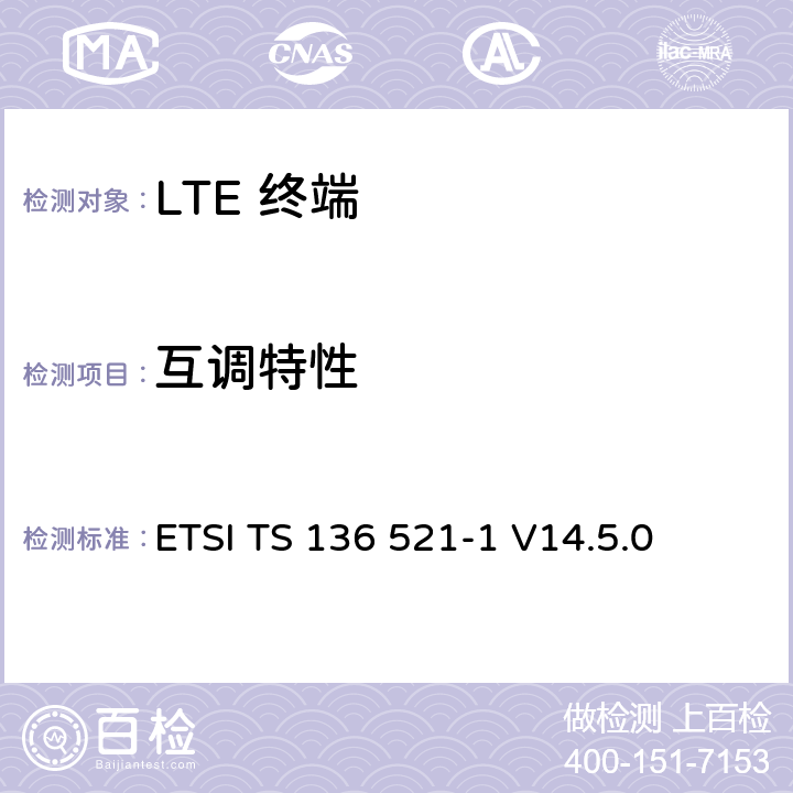 互调特性 "LTE； 演进型通用陆地无线接入(E-UTRA)； 用户设备一致性技术规范； 无线发射和接收； 第一部分: 一致性测试" ETSI TS 136 521-1 V14.5.0 7.8