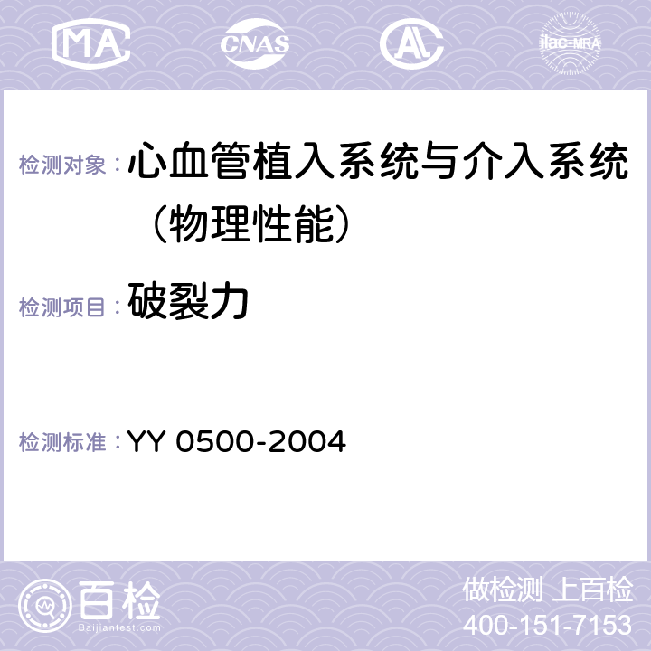 破裂力 心血管植入物 人工血管 YY 0500-2004 8.3.3.2