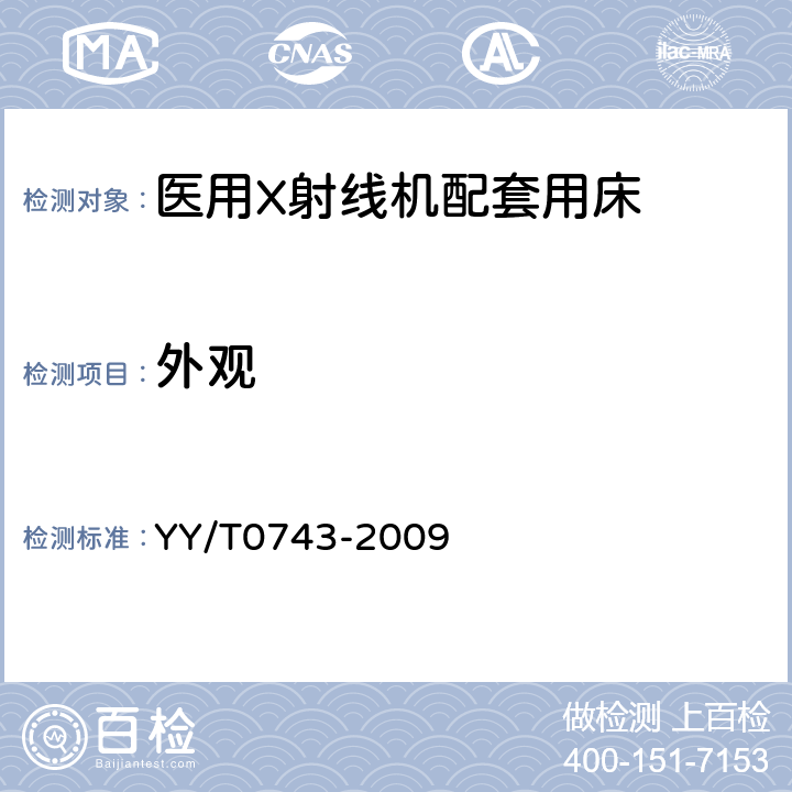 外观 X射线胃肠诊断床专用技术条件 YY/T0743-2009 6.13