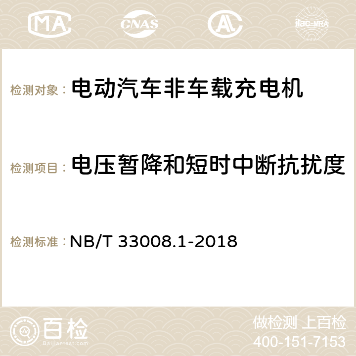 电压暂降和短时中断抗扰度 电动汽车充电设备检验试验规范 第1部分：非车载充电机 NB/T 33008.1-2018 5.26.5