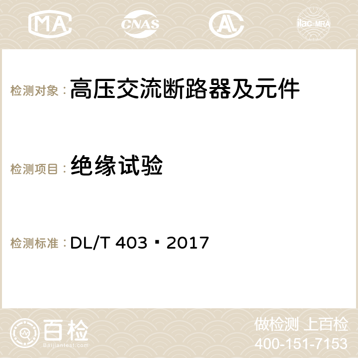 绝缘试验 高压交流真空断路器 DL/T 403—2017 6.2