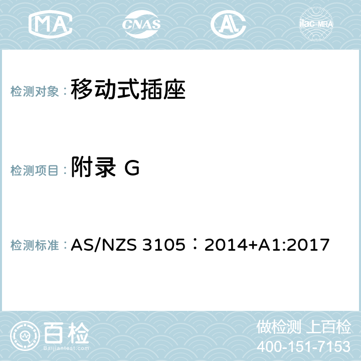 附录 G 澳大利亚插头和插座认可和试验规范-电气便携式插座装置 AS/NZS 3105：2014+A1:2017 附录 G