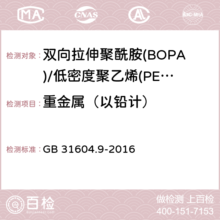 重金属（以铅计） 食品安全国家标准 食品接触材料及制品 食品模拟物中重金属的测定 GB 31604.9-2016