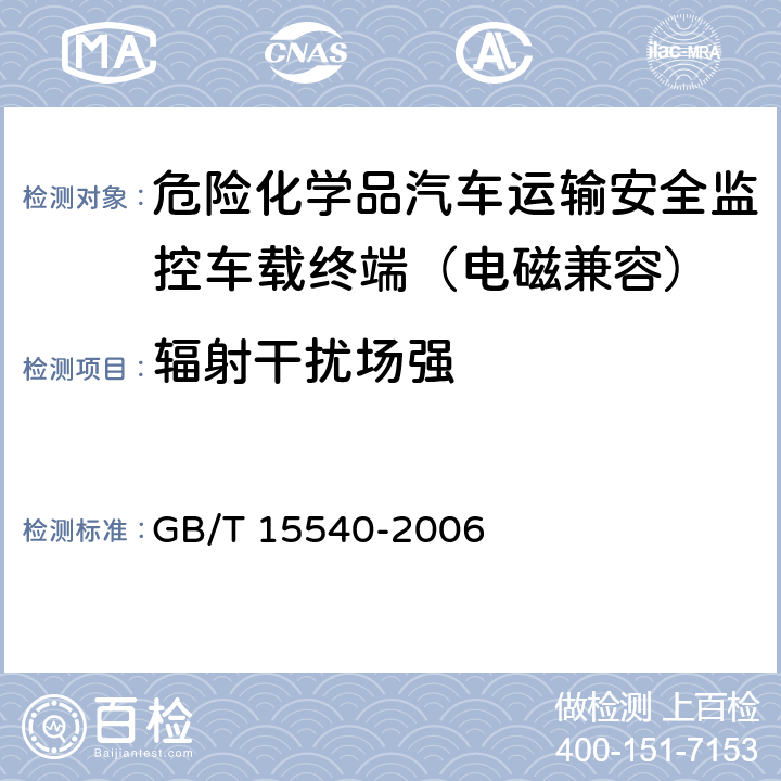 辐射干扰场强 GB/T 15540-2006 陆地移动通信设备电磁兼容技术要求和测量方法