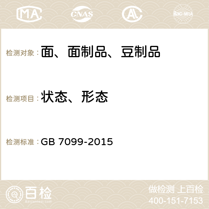 状态、形态 糕点面包 GB 7099-2015 3.2
