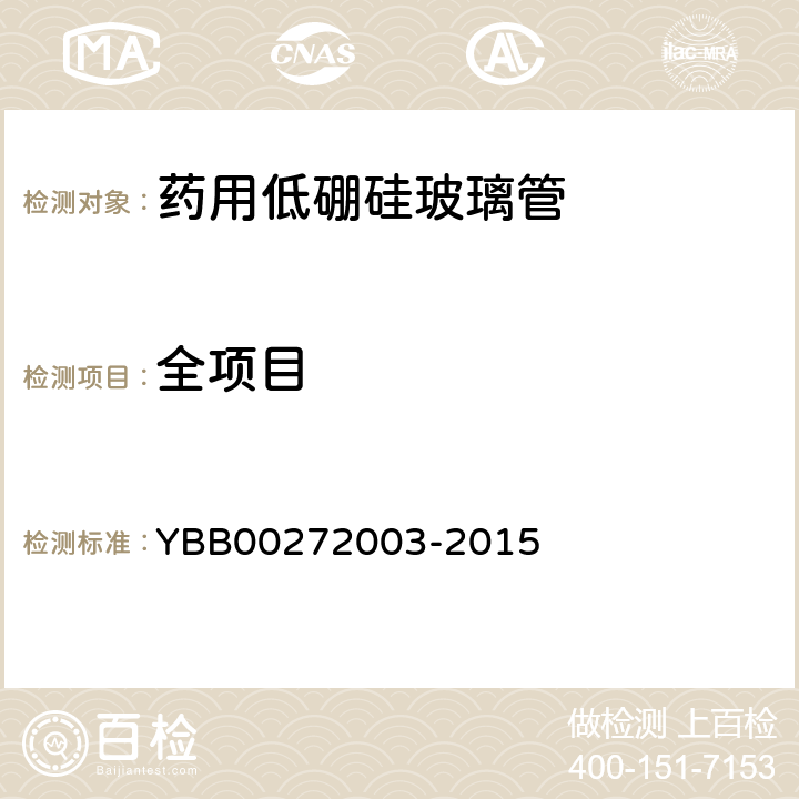 全项目 药用低硼硅玻璃管 YBB00272003-2015