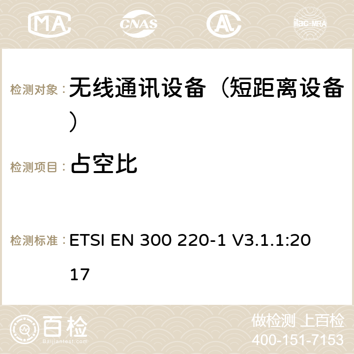 占空比 短距离设备（SRD);使用在频率范围25MHz-1000MHz的射频设备;第1部分：技术参数和测试方法 ETSI EN 300 220-1 V3.1.1:2017 5.4