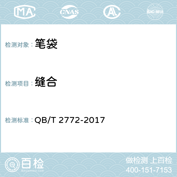 缝合 笔袋 QB/T 2772-2017 4.3