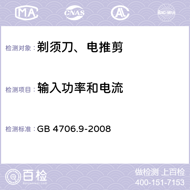 输入功率和电流 家用和类似用途电器的安全 第2-8部分: 剃须刀、电推剪及类似器具的特殊要求 GB 4706.9-2008 10