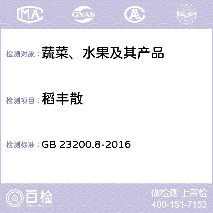 稻豐散 水果和蔬菜中500種農(nóng)藥及相關(guān)化學(xué)品殘留量的測定 氣相色譜-質(zhì)譜法 GB 23200.8-2016
