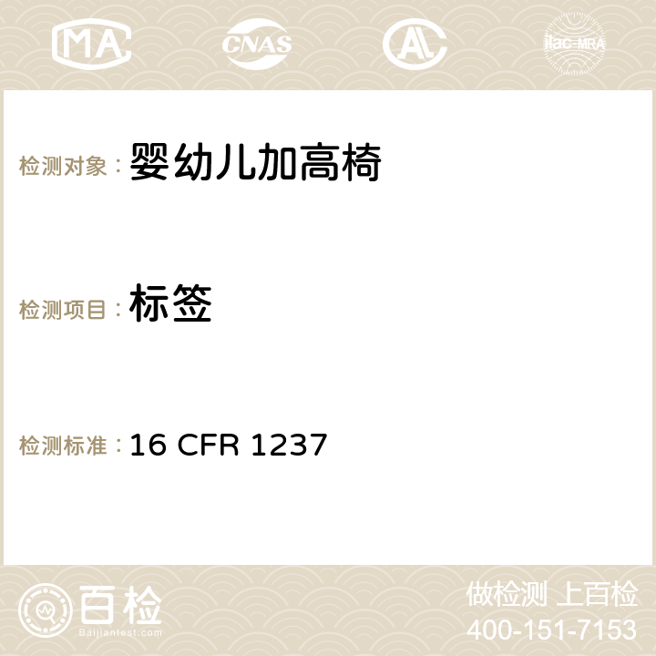 标签 16 CFR 1237 婴幼儿加高椅的安全规范  5.9