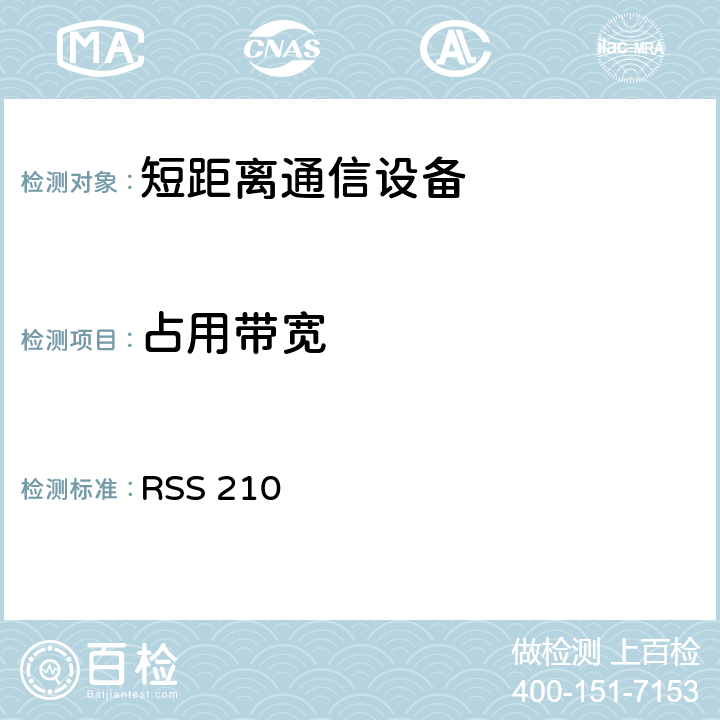 占用带宽 低功率免授权无线电通信设备（全频段）：I类设备 RSS 210