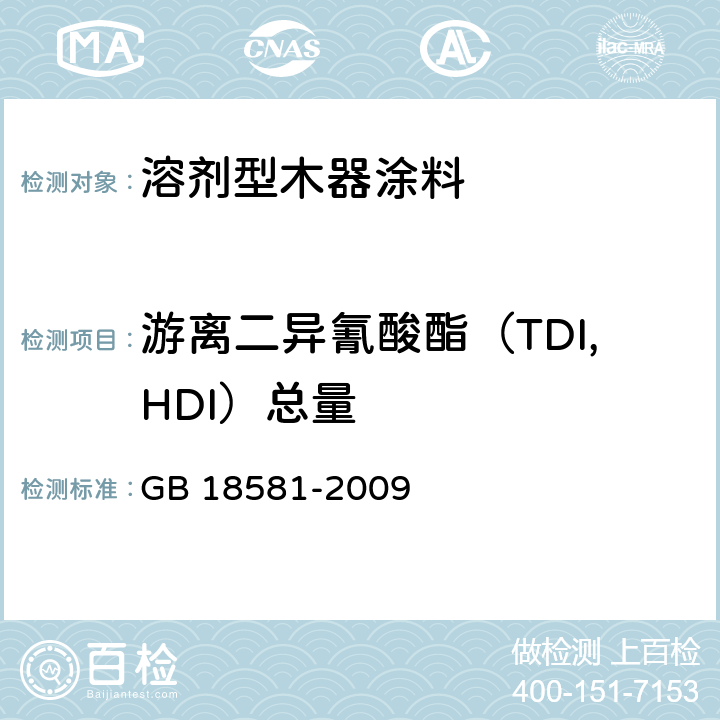 游离二异氰酸酯（TDI,HDI）总量 室内装饰装修材料 溶剂型木器涂料中有害物质限量 GB 18581-2009 条款5.2.3