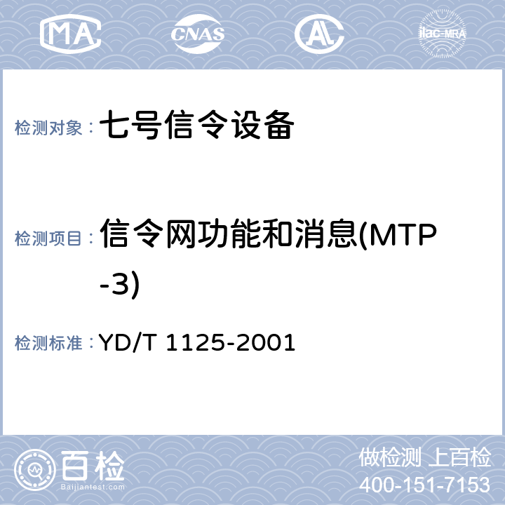 信令网功能和消息(MTP-3) 国内No.7信令方式技术规范－－2Mbit/s高速信令链路 YD/T 1125-2001 4.3