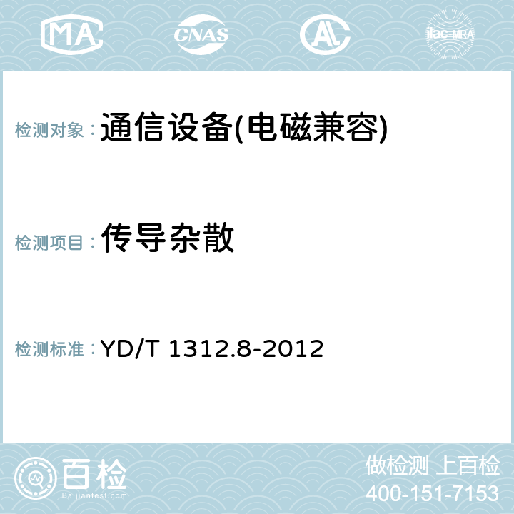 传导杂散 无线通信设备电磁兼容性要求和测量方法第八部分：短距离无线电设备（9kHz～40GHz） YD/T 1312.8-2012