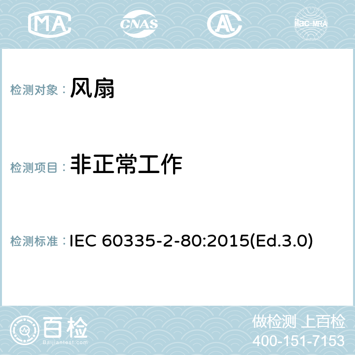 非正常工作 家用和类似用途电器的安全 第2-80部分:风扇的特殊要求 IEC 60335-2-80:2015(Ed.3.0) 19