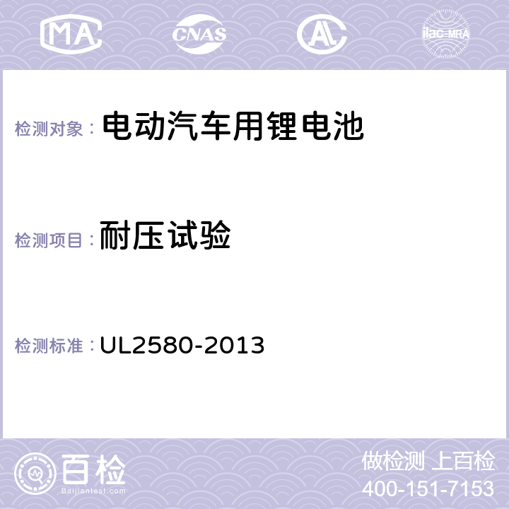 耐压试验 电动汽车电池安规标准 UL2580-2013 30