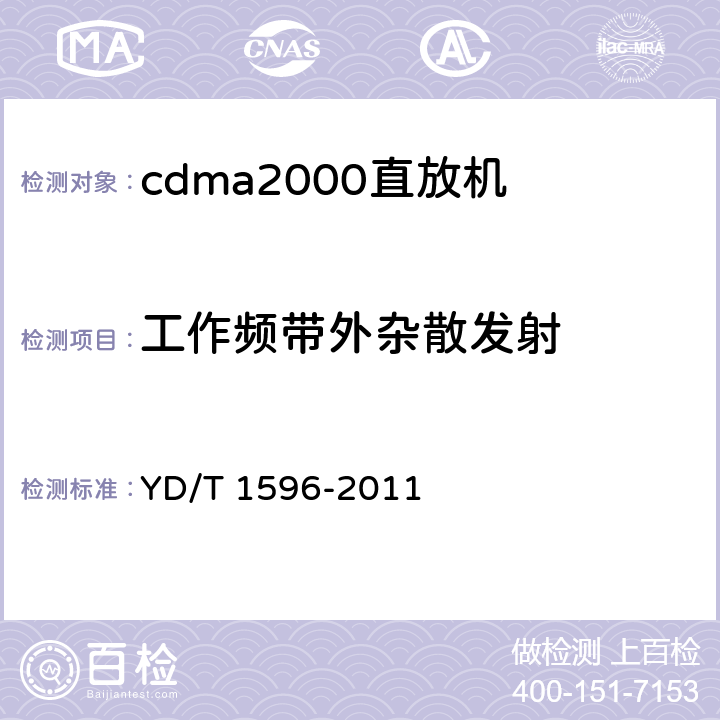 工作频带外杂散发射 《800MHz/2GHz CDMA数字蜂窝移动通信网直放站技术要求和测试方法》 YD/T 1596-2011 6.10.2