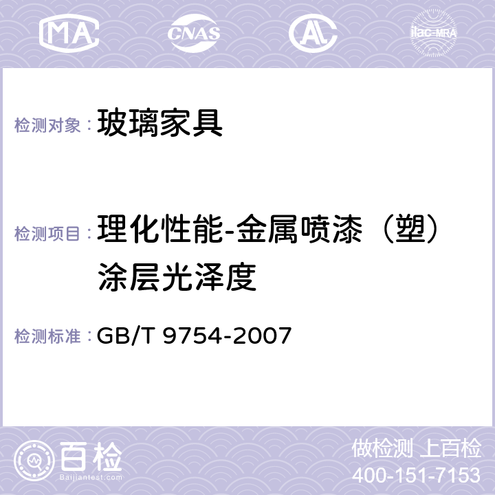 理化性能-金属喷漆（塑）涂层光泽度 色漆和清漆 不含金属颜料的色漆漆膜的20°、60°和85°镜面光泽的测定 GB/T 9754-2007