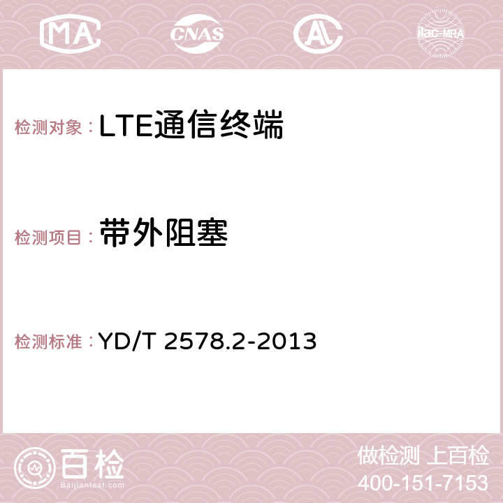 带外阻塞 LTE FDD数字蜂窝移动通信网 终端设备测试方法（第一阶段）第2部分：无线射频性能测试 YD/T 2578.2-2013 6.6