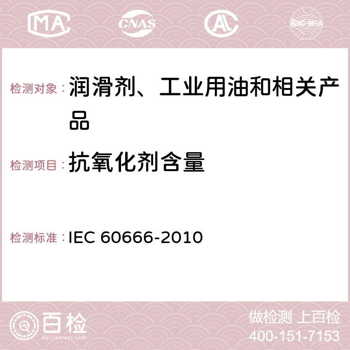 抗氧化剂含量 矿物绝缘油中特定添加剂的测定 IEC 60666-2010 3.2 方法 B