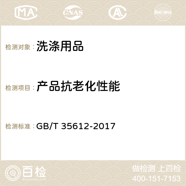 产品抗老化性能 GB/T 35612-2017 绿色产品评价 木塑制品